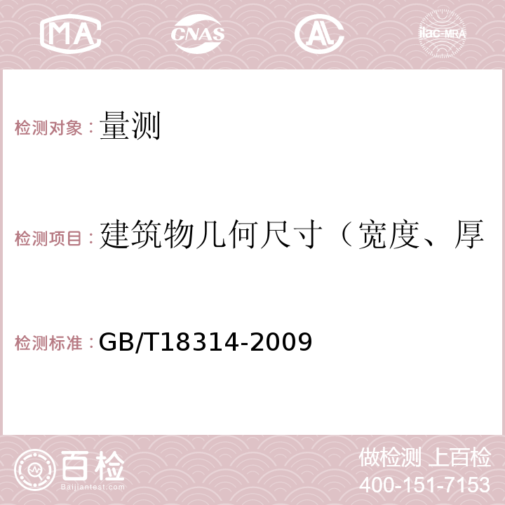 建筑物几何尺寸（宽度、厚度、高度、平整度、坡度） 全球定位系统测量规范 GB/T18314-2009