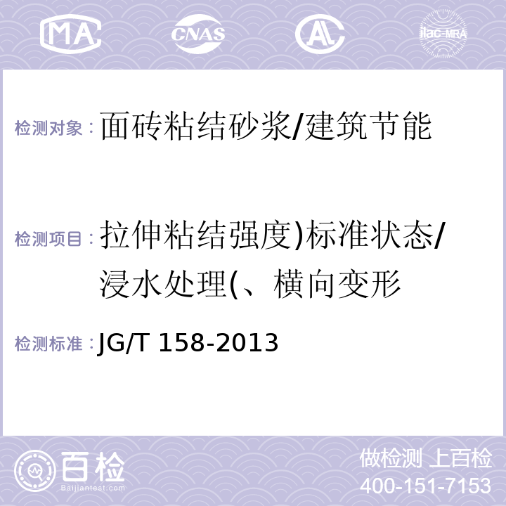 拉伸粘结强度)标准状态/浸水处理(、横向变形 胶粉聚苯颗粒外墙外保温系统材料 /JG/T 158-2013