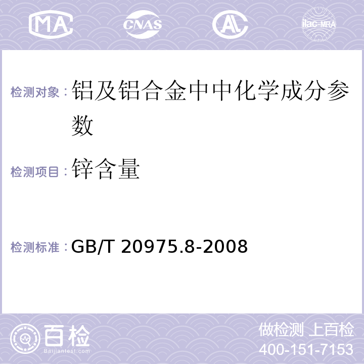 锌含量 GB/T 20975.8-2008铝及铝合金化学分析方法 第8部分：锌含量的测定