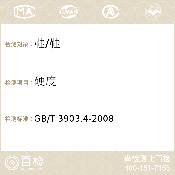 硬度 鞋类 通用试验方法 硬度/GB/T 3903.4-2008