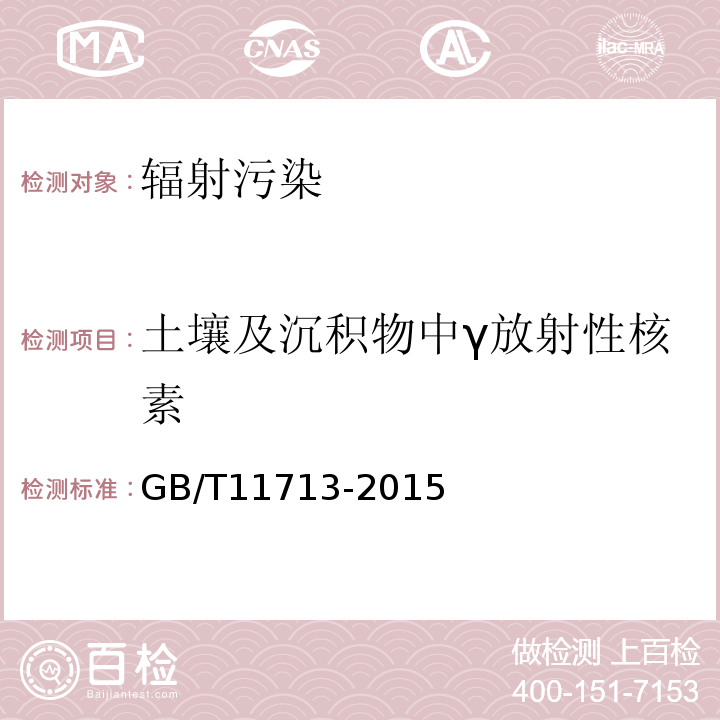 土壤及沉积物中γ放射性核素 GB/T 11713-2015 高纯锗γ能谱分析通用方法