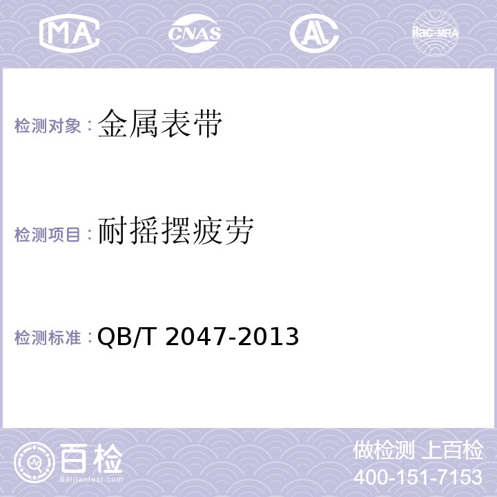 耐摇摆疲劳 金属表带QB/T 2047-2013