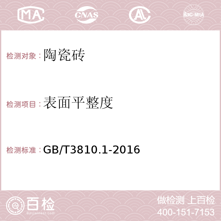 表面平整度 陶瓷砖试验方法 第1部分：抽样和接收条件 GB/T3810.1-2016