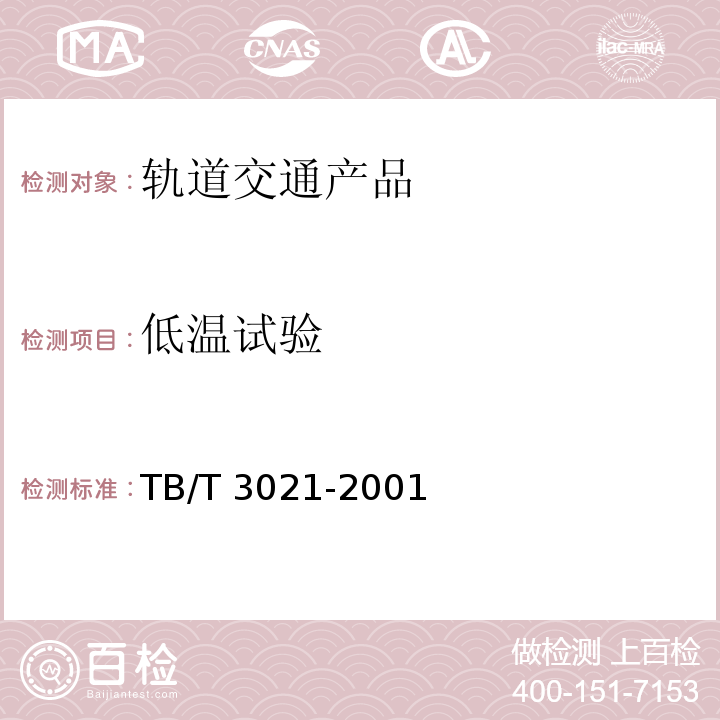 低温试验 铁道机车车辆电子装置TB/T 3021-2001