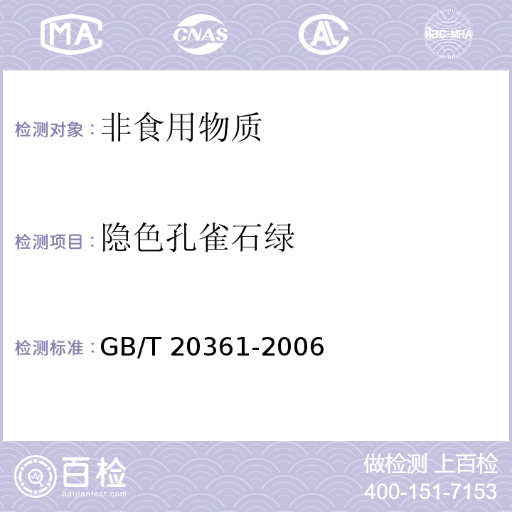 隐色孔雀石绿 水产品孔雀石绿和结晶紫残留量的测定 高效液相色谱荧光检测法 GB/T 20361-2006