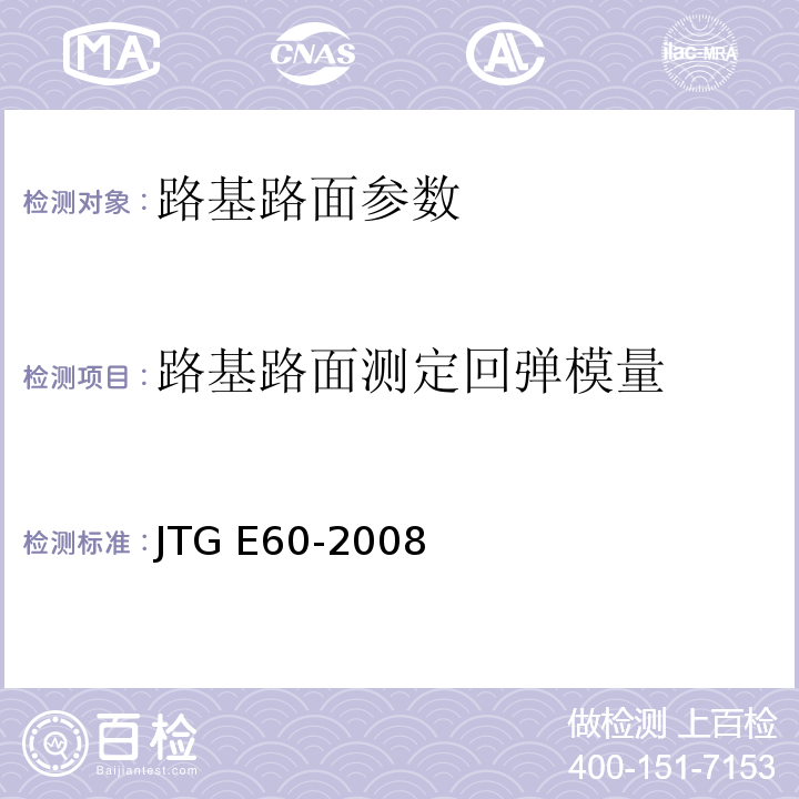 路基路面测定回弹模量 公路路基路面现场测试规程 JTG E60-2008