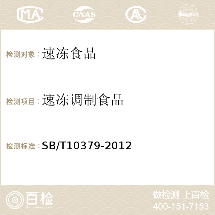 速冻调制食品 速冻调制食品SB/T10379-2012
