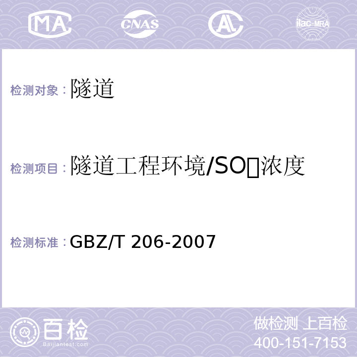 隧道工程环境/SO浓度 GBZ/T 206-2007 密闭空间直读式仪器气体检测规范