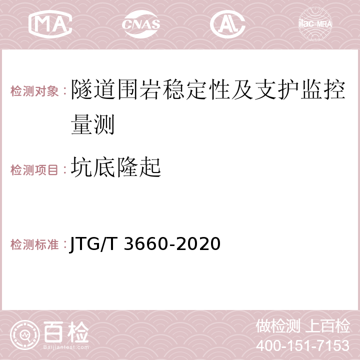 坑底隆起 公路隧道施工技术规范JTG/T 3660-2020