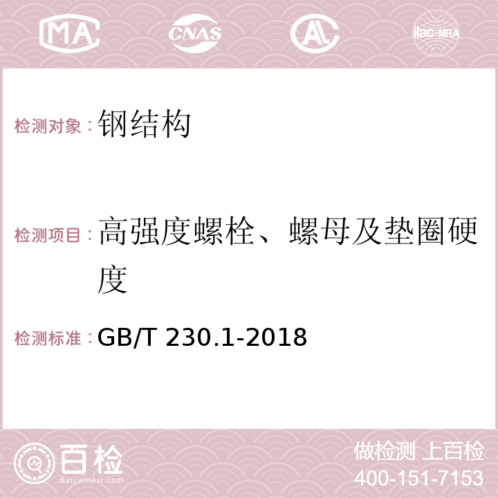 高强度螺栓、螺母及垫圈硬度 金属材料 洛氏硬度试验 第1部分：试验方法 GB/T 230.1-2018