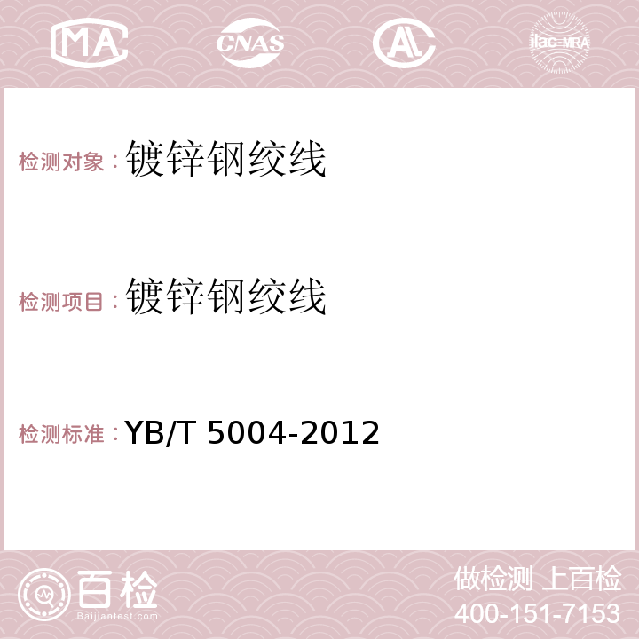 镀锌钢绞线 镀锌钢绞线YB/T 5004-2012