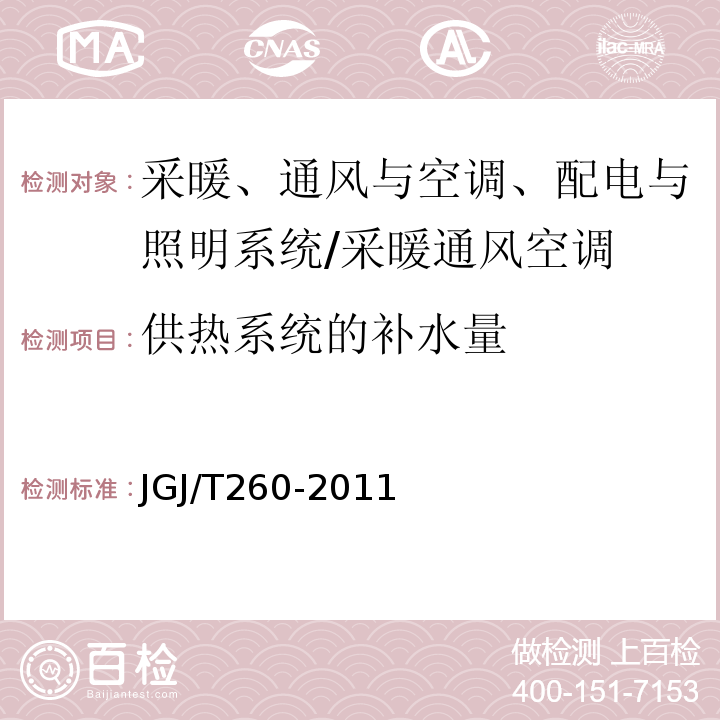 供热系统的补水量 采暖通风与空气调节工程检测技术规程 （3.6.8）/JGJ/T260-2011