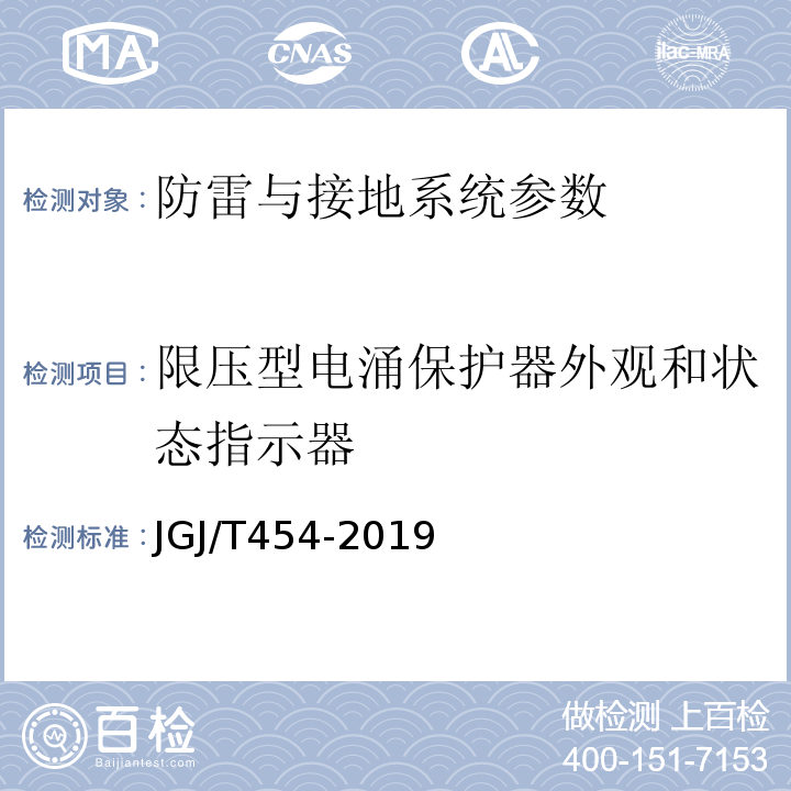 限压型电涌保护器外观和状态指示器 智能建筑工程质量检测标准 JGJ/T454-2019