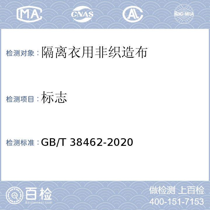 标志 纺织品 隔离衣用非织造布GB/T 38462-2020