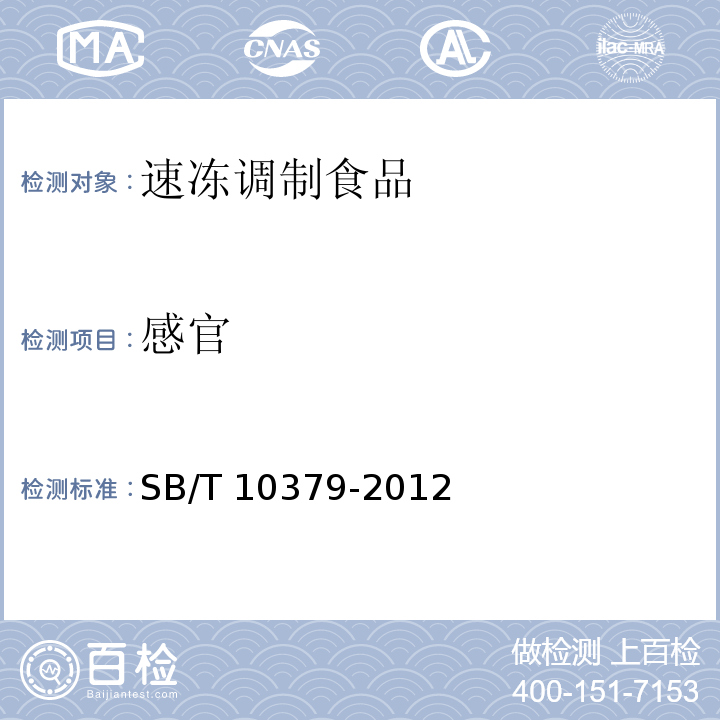 感官 速冻调制食品SB/T 10379-2012第8.1条