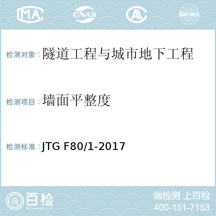 墙面平整度 公路工程质量检验评定标准第一册土建工程