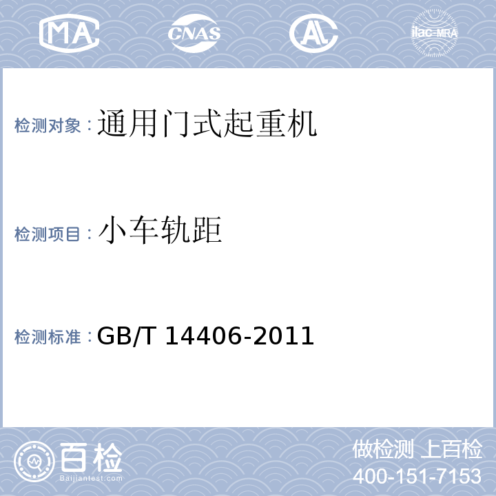 小车轨距 通用门式起重机 GB/T 14406-2011