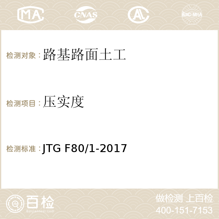 压实度 JTG F80/1-2017