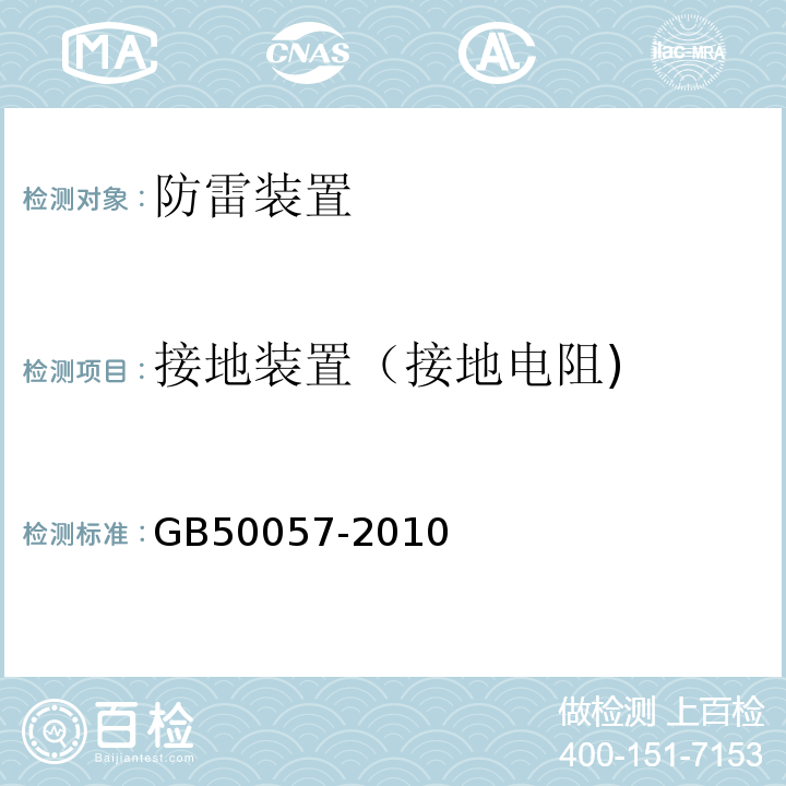 接地装置（接地电阻) 建筑物防雷设计规范 GB50057-2010