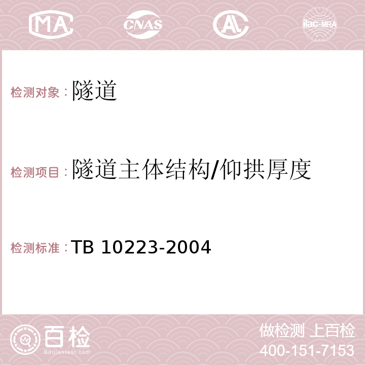隧道主体结构/仰拱厚度 TB 10223-2004 铁路隧道衬砌质量无损检测规程(附条文说明)