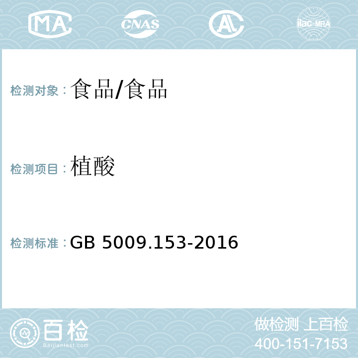 植酸 食品安全国家标准 食品中植酸的测定/GB 5009.153-2016