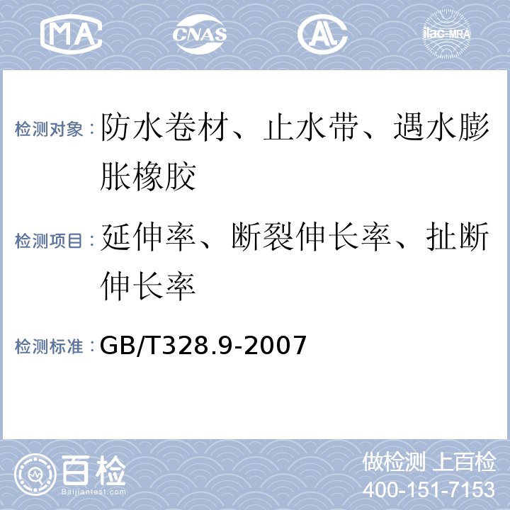 延伸率、断裂伸长率、扯断伸长率 沥青防水卷材试验方法 第9部分：高分子防水卷材 拉伸性能 GB/T328.9-2007