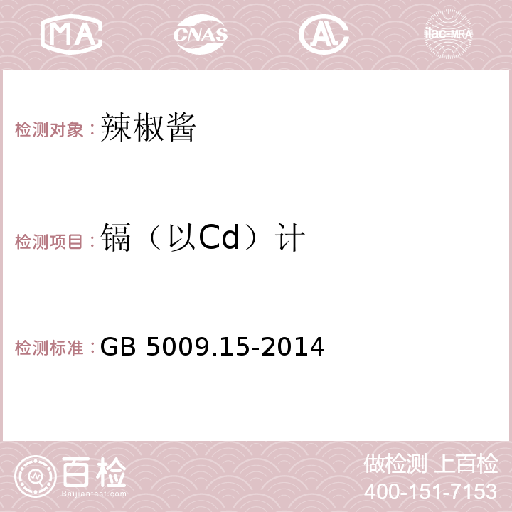 镉（以Cd）计 食品安全国家标准 食品中镉的测定 GB 5009.15-2014