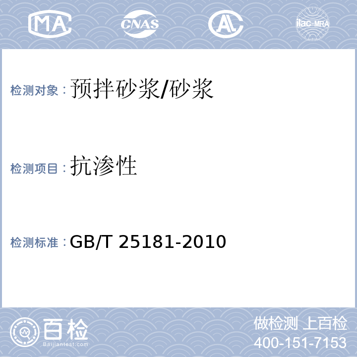 抗渗性 预拌砂浆 /GB/T 25181-2010