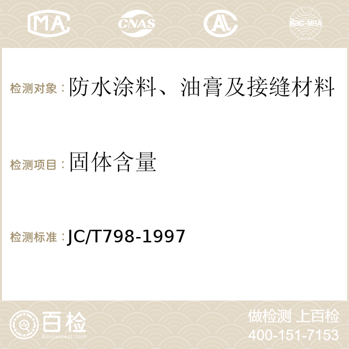 固体含量 JC/T 798-1997 聚氯乙烯建筑防水接缝材料