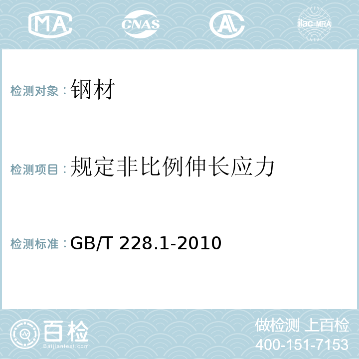 规定非比例伸长应力 金属材料 拉伸试验 第1部分：室温试验方法