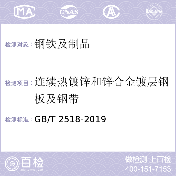 连续热镀锌和锌合金镀层钢板及钢带 连续热镀锌和锌合金镀层钢板及钢带