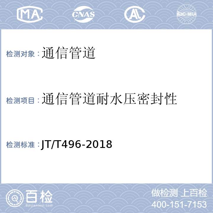 通信管道耐水压密封性 公路地下通信管道高密度聚乙烯硅芯塑料管 （JT/T496-2018）