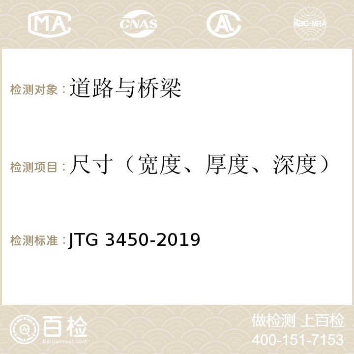 尺寸（宽度、厚度、深度） 公路路基路面现场测试规程 JTG 3450-2019