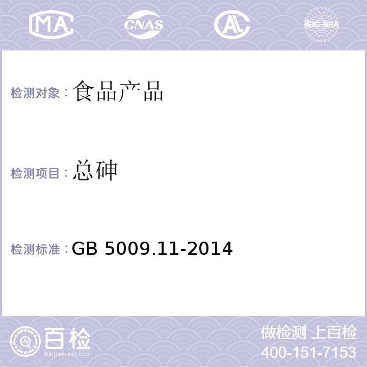 总砷 食品安全国家标准 食品中总砷及无机砷的测定GB 5009.11-2014 第一篇：总砷的测定（仲裁法）