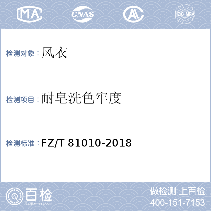 耐皂洗色牢度 风衣FZ/T 81010-2018