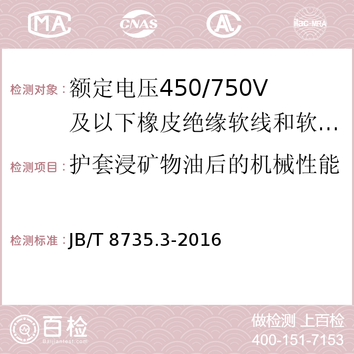 护套浸矿物油后的机械性能 额定电压450/750V及以下橡皮绝缘软线和软电缆 第3部分：橡皮绝缘编织软电线JB/T 8735.3-2016