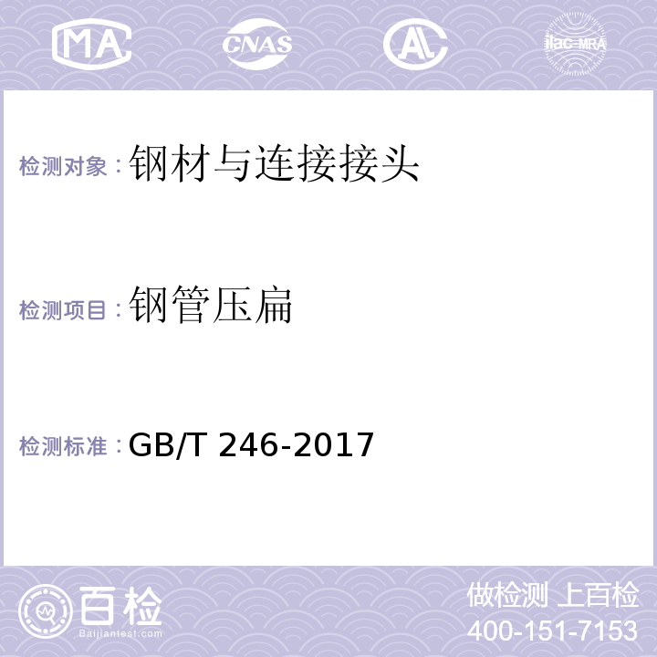 钢管压扁 金属材料管 压扁试验方法 GB/T 246-2017