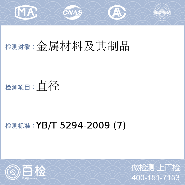 直径 一般用途低碳钢丝 YB/T 5294-2009 (7)