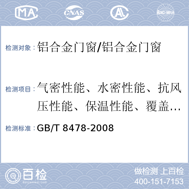 气密性能、水密性能、抗风压性能、保温性能、覆盖层厚度 铝合金门窗/GB/T 8478-2008