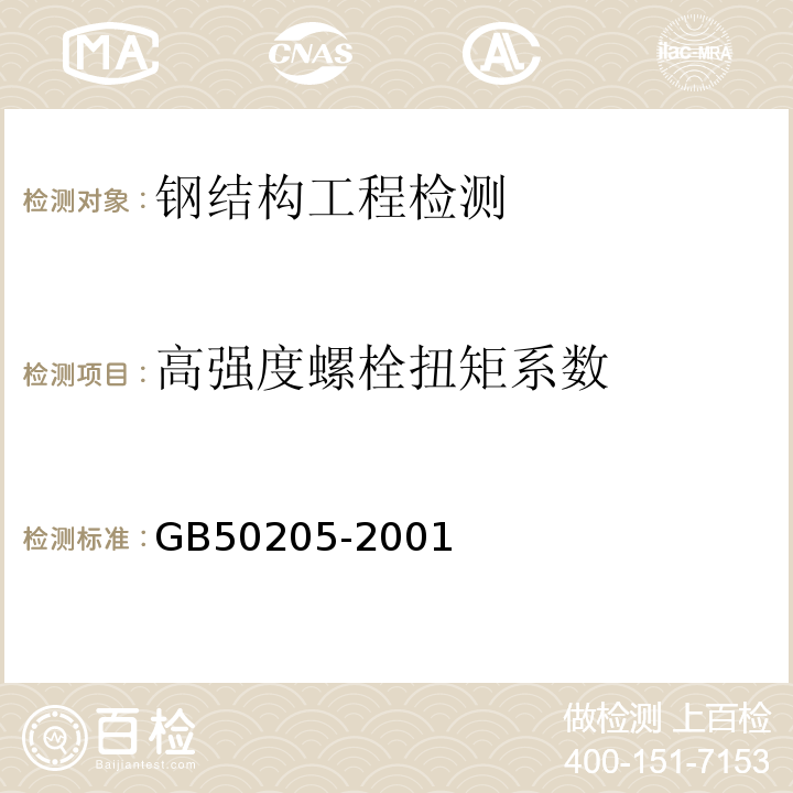 高强度螺栓扭矩系数 钢结构工程施工质量验收规范 GB50205-2001 附录B.0.4