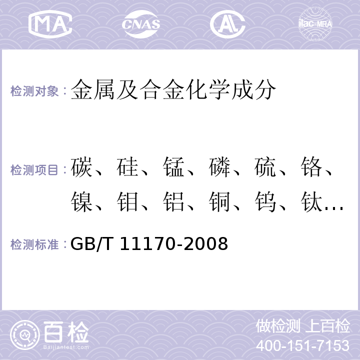 碳、硅、锰、磷、硫、铬、镍、钼、铝、铜、钨、钛、钒、钴、砷、锡、铅 GB/T 11170-2008 不锈钢 多元素含量的测定 火花放电原子发射光谱法(常规法)