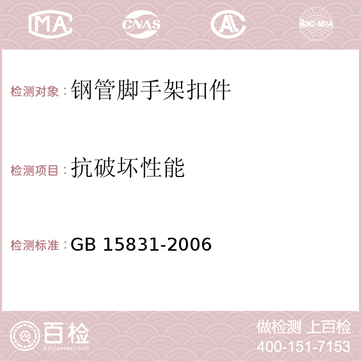 抗破坏性能 钢管脚手架扣件GB 15831-2006 第6.2.2条 第6.3.2条