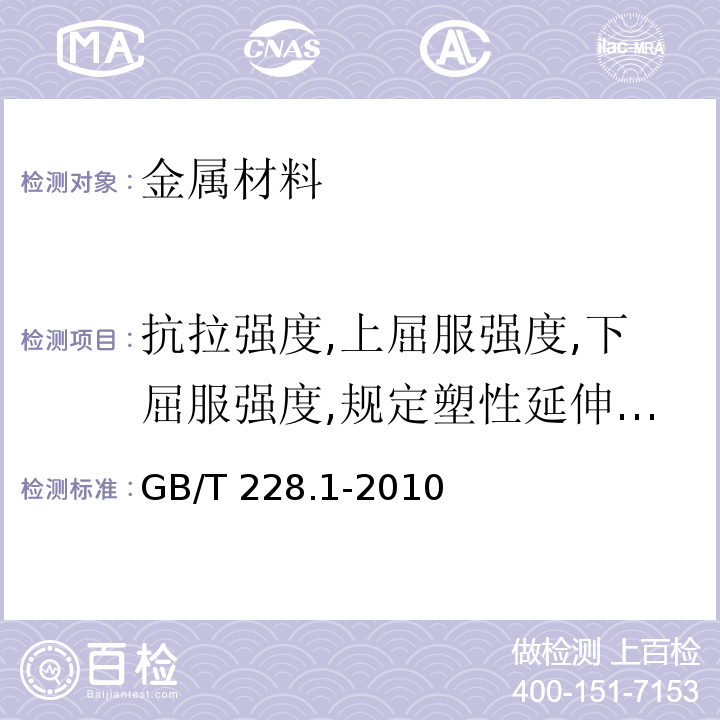 抗拉强度,上屈服强度,下屈服强度,规定塑性延伸强度,规定总延伸强度,屈服点延伸率,最大力塑性延伸率,最大力总延伸率,断裂总延伸率,断后伸长率,断面收缩率 金属材料 拉伸试验 第1部分：室温试验方法GB/T 228.1-2010