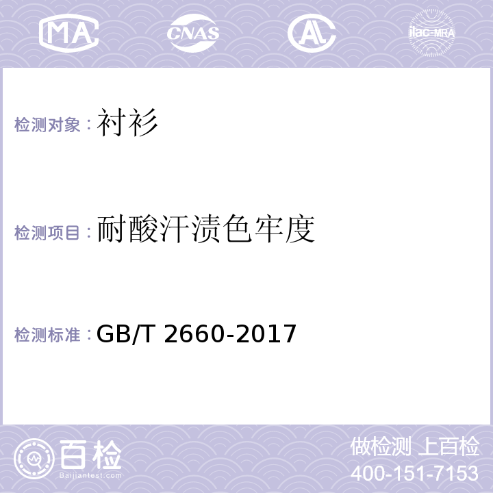 耐酸汗渍色牢度 衬衫GB/T 2660-2017
