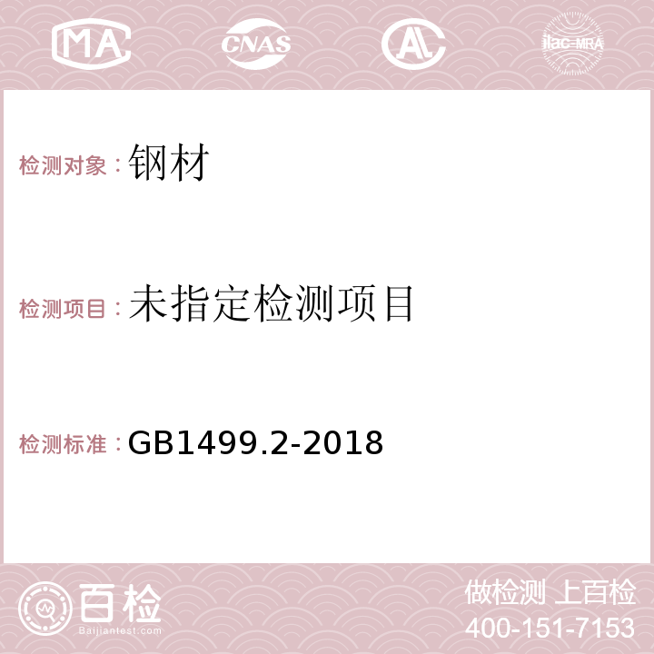 第2部分：热扎带肋钢筋GB1499.2-2018