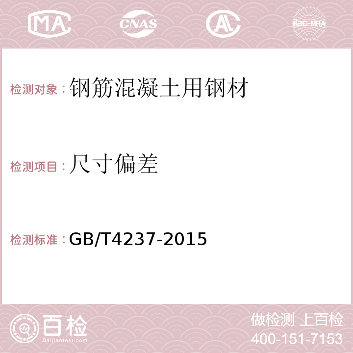 尺寸偏差 不锈钢热轧钢板和钢带 GB/T4237-2015