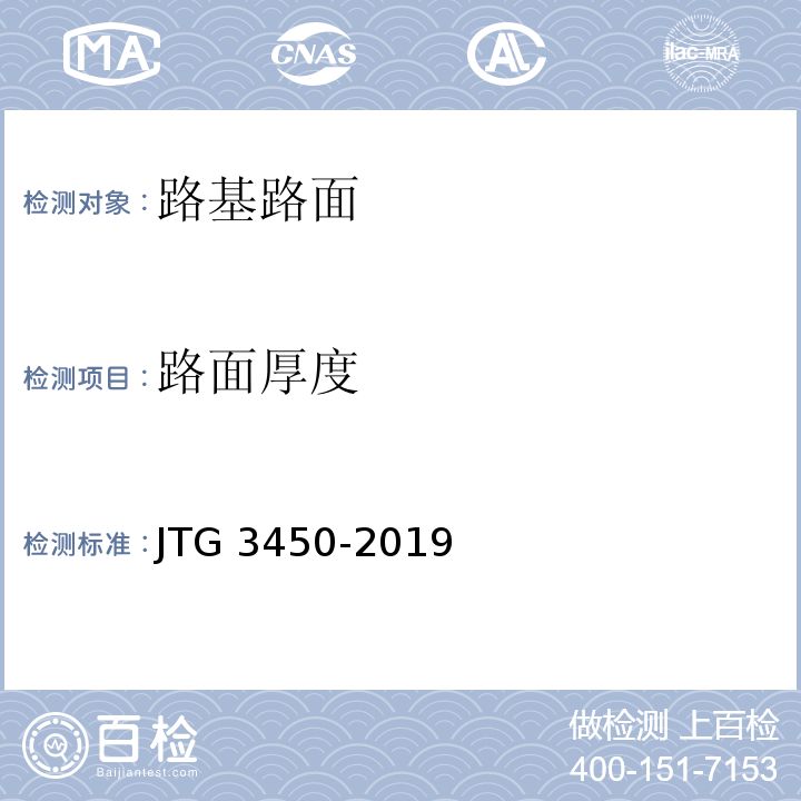 路面厚度 公路路基路面现场测试规程 JTG 3450-2019