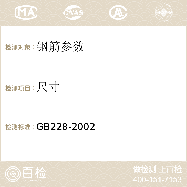 尺寸 GB/T 228-2002 金属材料 室温拉伸试验方法