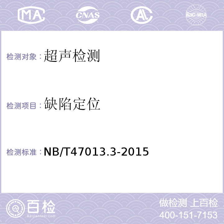缺陷定位 NB/T 47013.3-2015 承压设备无损检测 第3部分:超声检测(附2018年第1号修改单)