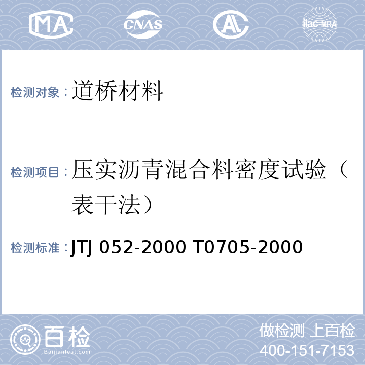 压实沥青混合料密度试验（表干法） JTJ 052-2000 公路工程沥青及沥青混合料试验规程